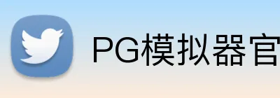 PG模拟器官网 logo