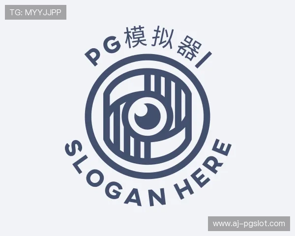 认识PG模拟器