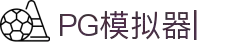 PG模拟器-PG电子模拟器「试玩游戏」官方平台网站